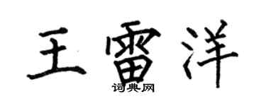 何伯昌王雷洋楷书个性签名怎么写