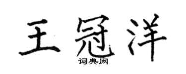 何伯昌王冠洋楷书个性签名怎么写