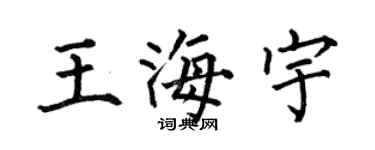 何伯昌王海宇楷书个性签名怎么写