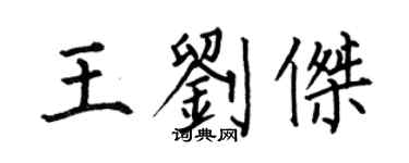 何伯昌王刘杰楷书个性签名怎么写