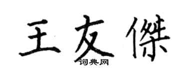 何伯昌王友杰楷书个性签名怎么写