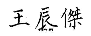 何伯昌王辰杰楷书个性签名怎么写
