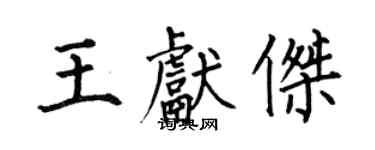 何伯昌王献杰楷书个性签名怎么写