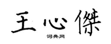 何伯昌王心杰楷书个性签名怎么写