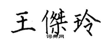 何伯昌王杰玲楷书个性签名怎么写