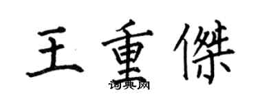何伯昌王重杰楷书个性签名怎么写