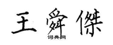 何伯昌王舜杰楷书个性签名怎么写