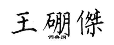 何伯昌王硼杰楷书个性签名怎么写