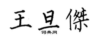 何伯昌王旦杰楷书个性签名怎么写