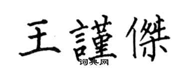 何伯昌王谨杰楷书个性签名怎么写