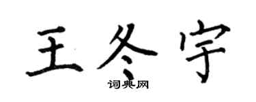 何伯昌王冬宇楷书个性签名怎么写