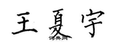 何伯昌王夏宇楷书个性签名怎么写