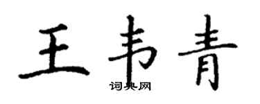 丁谦王韦青楷书个性签名怎么写
