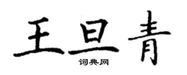 丁谦王旦青楷书个性签名怎么写