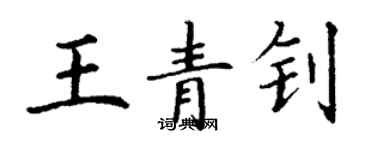 丁谦王青钊楷书个性签名怎么写