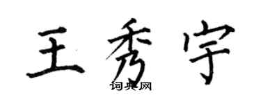 何伯昌王秀宇楷书个性签名怎么写