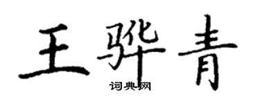 丁谦王骅青楷书个性签名怎么写