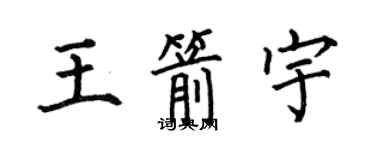 何伯昌王箭宇楷书个性签名怎么写