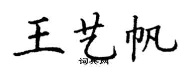 丁谦王艺帆楷书个性签名怎么写