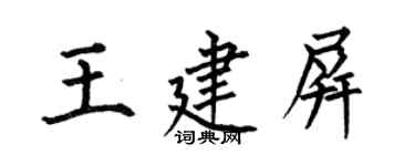 何伯昌王建屏楷书个性签名怎么写