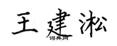 何伯昌王建淞楷书个性签名怎么写
