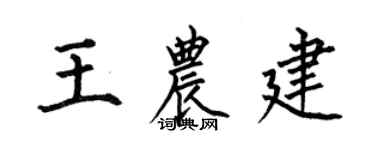 何伯昌王农建楷书个性签名怎么写