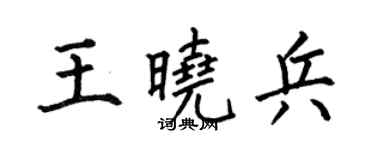 何伯昌王晓兵楷书个性签名怎么写
