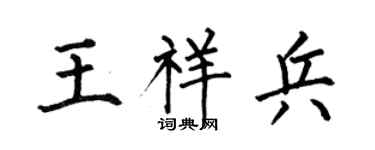 何伯昌王祥兵楷书个性签名怎么写
