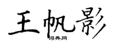 丁谦王帆影楷书个性签名怎么写