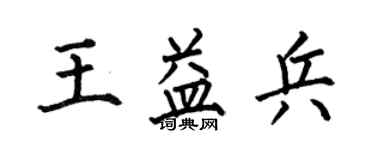何伯昌王益兵楷书个性签名怎么写