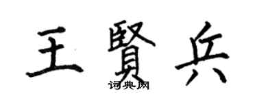 何伯昌王贤兵楷书个性签名怎么写