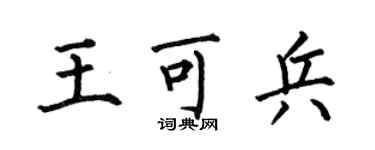 何伯昌王可兵楷书个性签名怎么写
