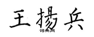 何伯昌王扬兵楷书个性签名怎么写