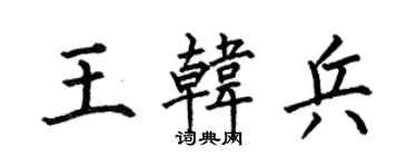 何伯昌王韩兵楷书个性签名怎么写