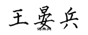 何伯昌王晏兵楷书个性签名怎么写