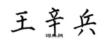 何伯昌王辛兵楷书个性签名怎么写