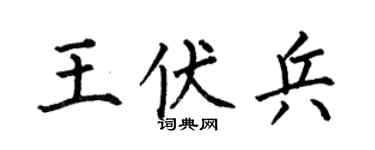 何伯昌王伏兵楷书个性签名怎么写