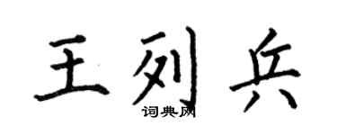 何伯昌王列兵楷书个性签名怎么写