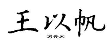 丁谦王以帆楷书个性签名怎么写