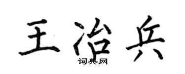 何伯昌王冶兵楷书个性签名怎么写