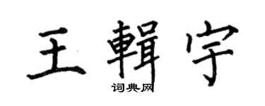 何伯昌王辑宇楷书个性签名怎么写