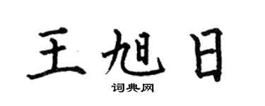 何伯昌王旭日楷书个性签名怎么写