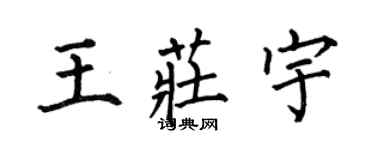 何伯昌王庄宇楷书个性签名怎么写