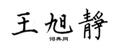 何伯昌王旭静楷书个性签名怎么写
