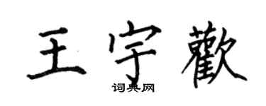 何伯昌王宇欢楷书个性签名怎么写