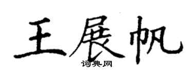 丁谦王展帆楷书个性签名怎么写