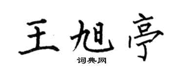 何伯昌王旭亭楷书个性签名怎么写