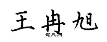 何伯昌王冉旭楷书个性签名怎么写