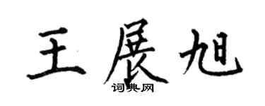 何伯昌王展旭楷书个性签名怎么写
