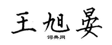 何伯昌王旭晏楷书个性签名怎么写